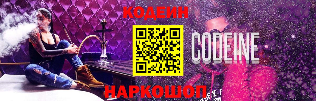 Кодеин Purple Drank  Вход с VPN  Благовещенск  Кодеин напиток Lean (лин) 