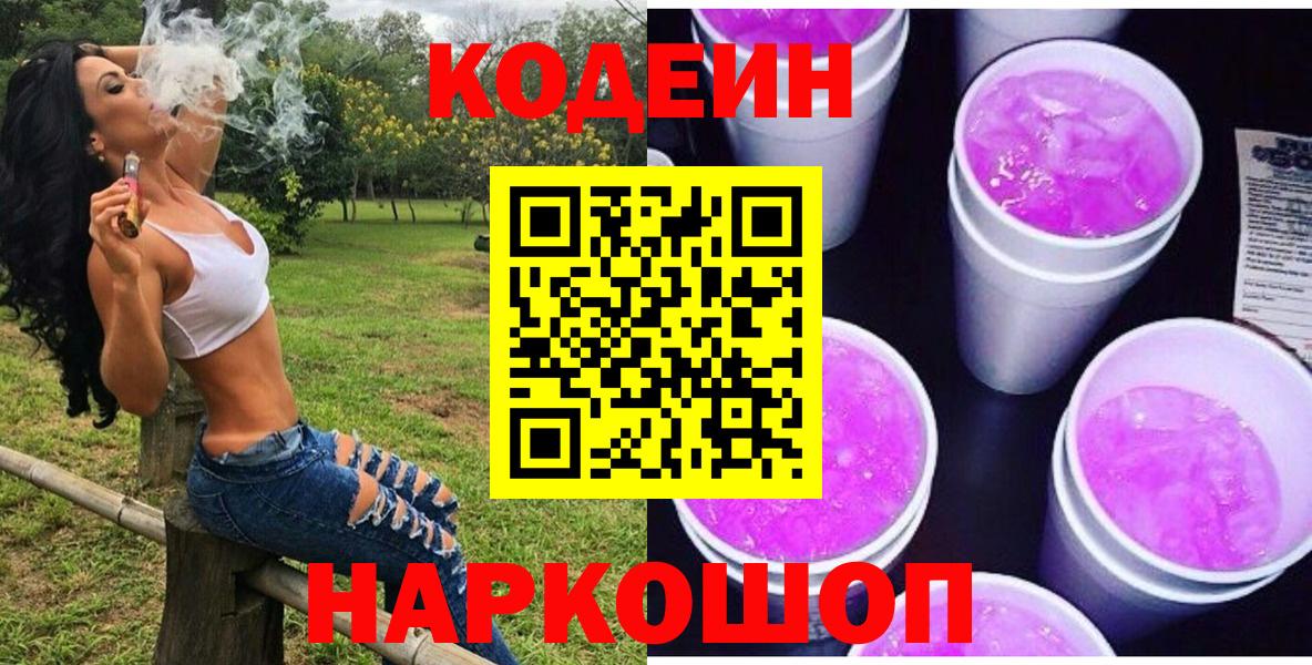 Codein напиток Lean (лин) Благовещенск